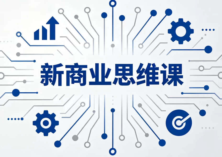 新商业思维课