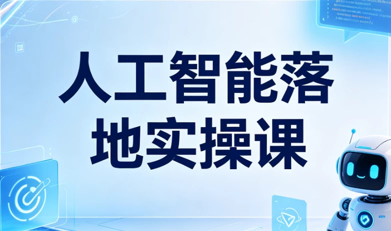 人工智能落地实操课