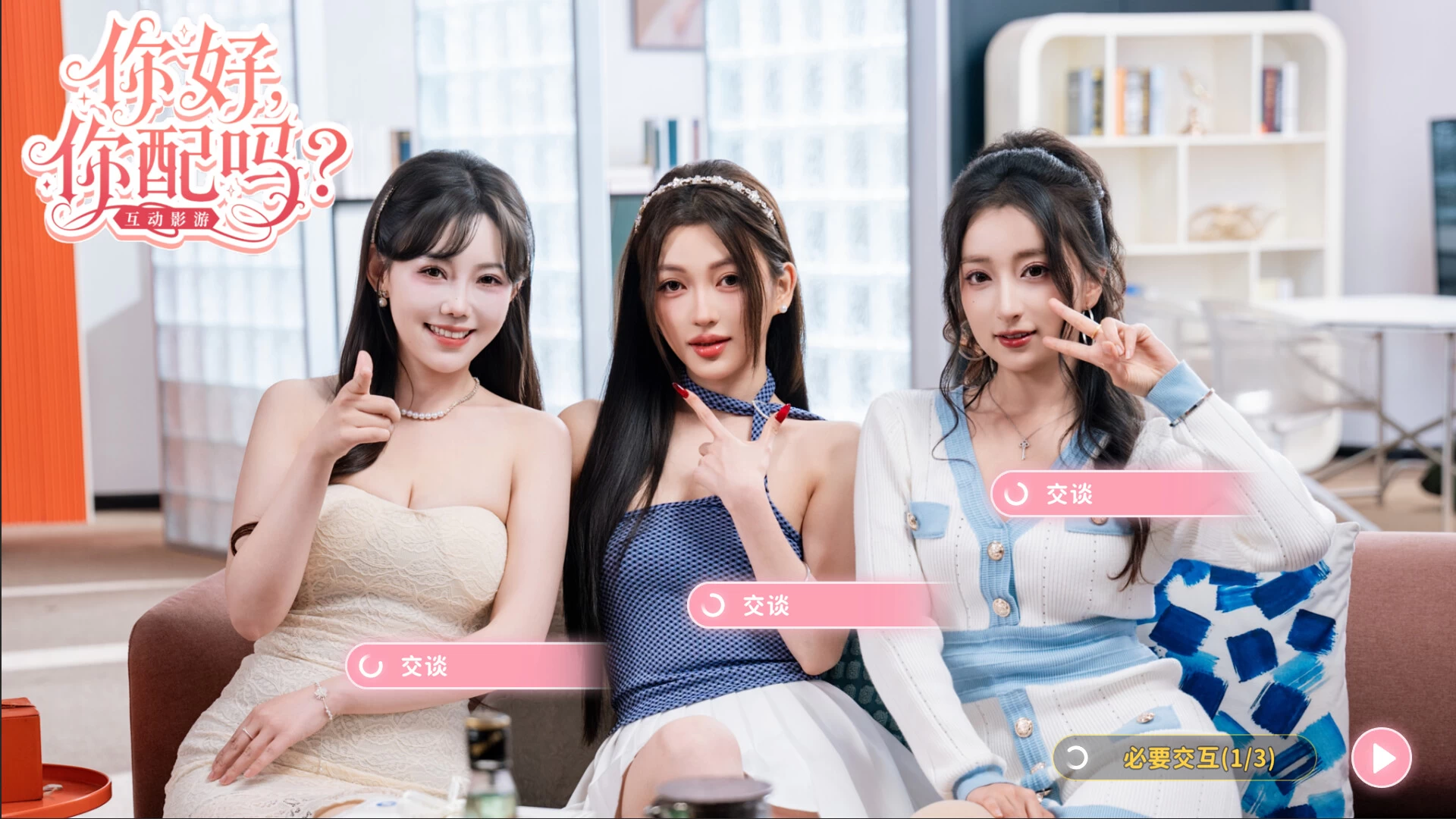 《你好，你配吗？》Build.22863638 真人美女互动影游 中文版