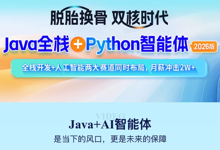 2026年Java全栈+Python智能体