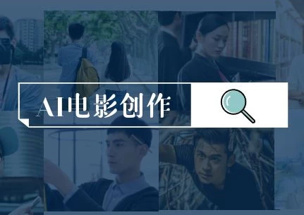 AI电影创作，AI影视创作全套完整课程
