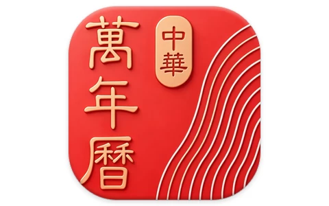 中华万年历 v9.8.3，老牌手机日历应用，功能全，去广告会员破解版