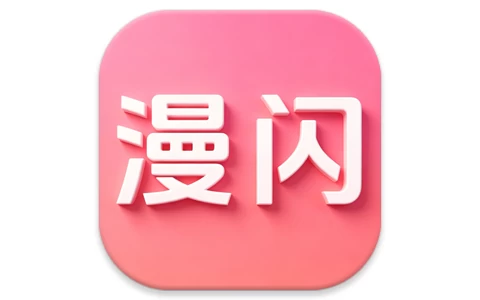漫闪 v1.3.0 去广告