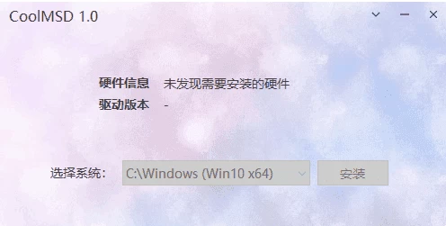 CoolMSD 存储控制器驱动离线安装 v1.0.5 中文绿色版-二毛创业网