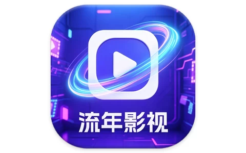 流年影视 v5.1.6 内置线路版