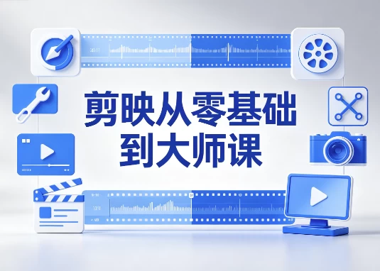 剪映从零基础到大师课：全功能精讲+实战案例-大伟资源网