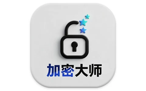 文件加密大师 v1.0.6 纯净版