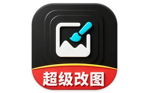 超级改图-P图改字 v1.0.0 解锁会员版