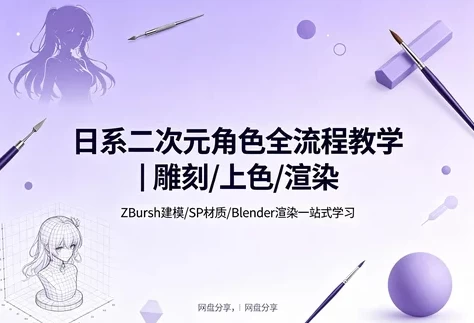 二次元角色雕刻渲染课