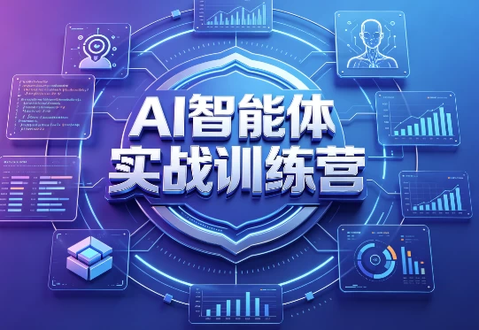 AI智能体实战训练营