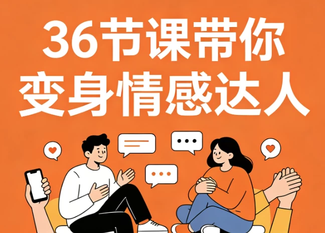 36节课带你变身情感达人，高情商沟通+告别冷场尬聊