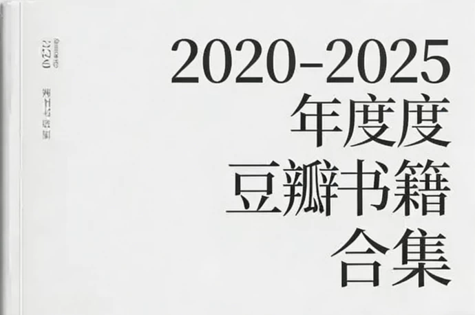 2020-2025 豆瓣年度书籍合集