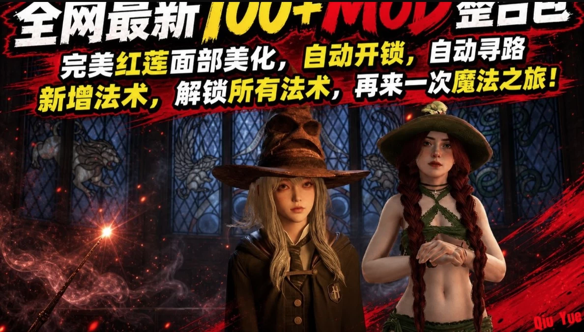 《霍格沃兹之遗》100+绅士Mod整合包+全DLC本体 中文版