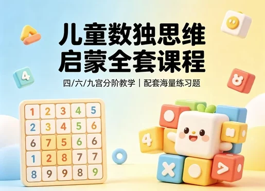 儿童逻辑思维训练课
