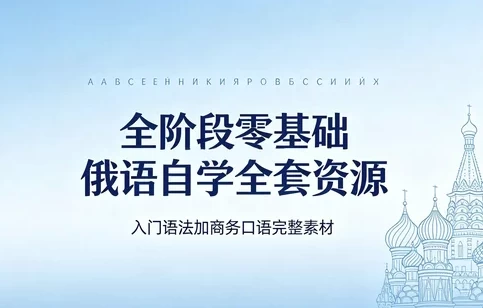 俄语从零到商务：发音入门+视频教程+语法大全+商务谈判口语