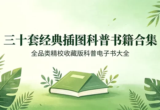 全插图精校经典科普图书三十套合集收藏版