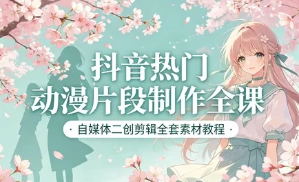 短视频动漫片段剪辑制作 + 全套高清素材合集