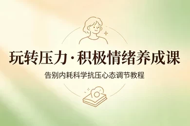 抗压自愈告别内耗个人情绪管理系统教学