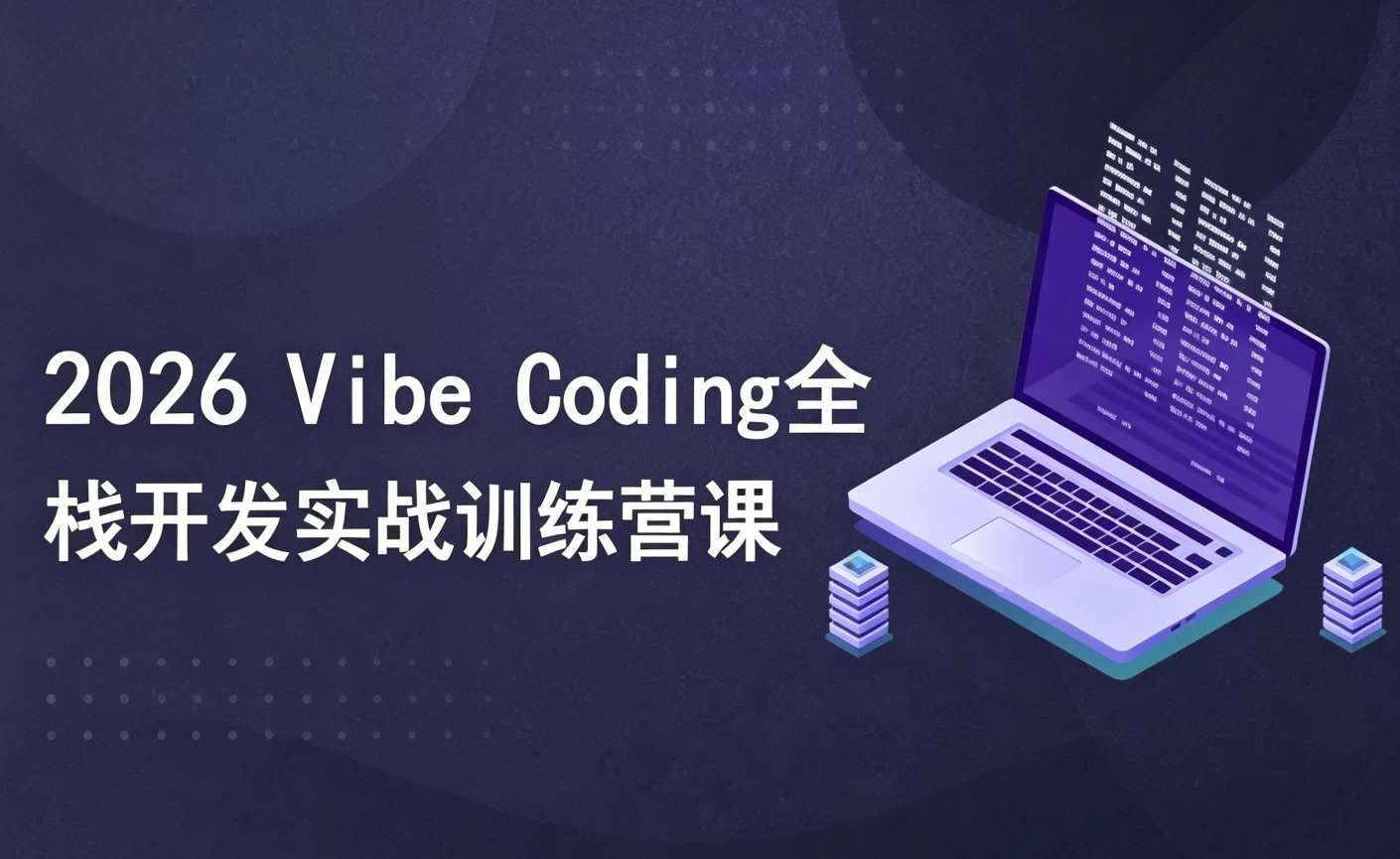 2026 Vibe Coding全栈开发实战训练营课