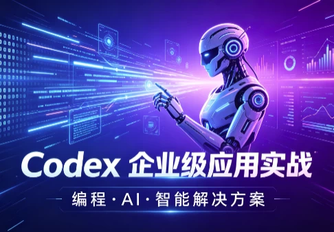 Codex 企业级应用实战