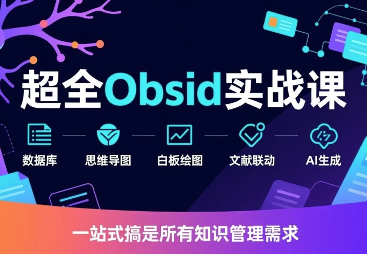 超全Obsidian实战课