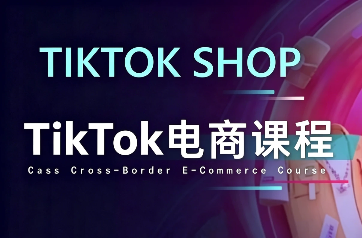 TikTok电商课程