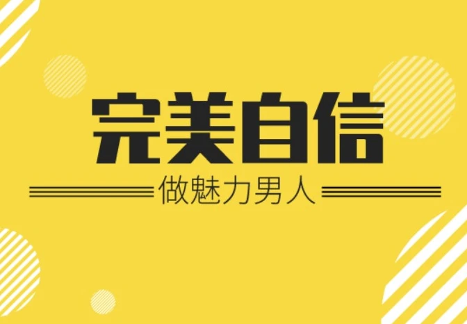 魅力男神系列完美自信