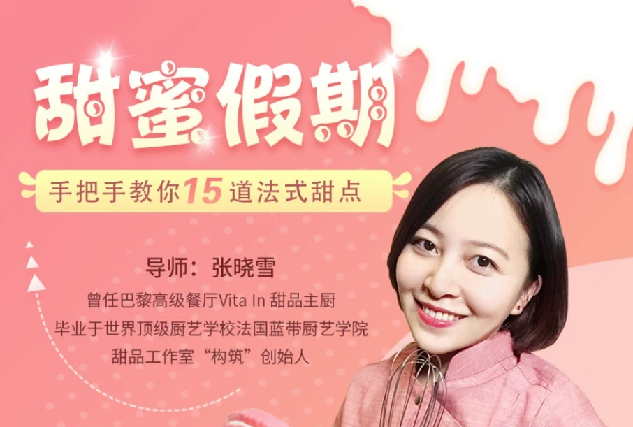 甜蜜假期：手把手教你15道法式甜点