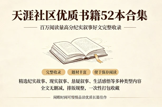 天涯社区优质书籍52本合集