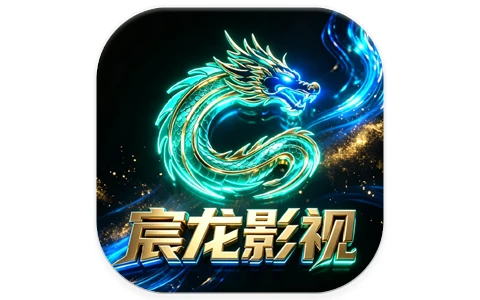 宸龙影视 v5.7.2 双端免费追剧神器，海量资源+电视直播一网打尽