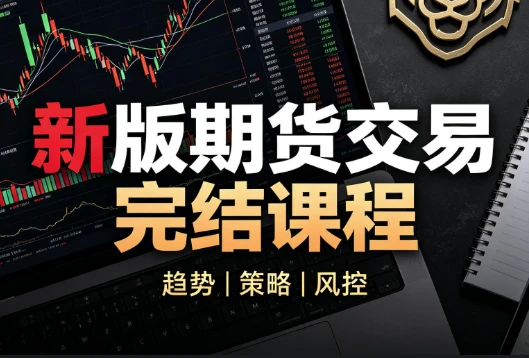 虎哥说期：新版期货交易《完结》