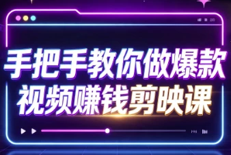 手把手教你做爆款视频赚钱剪映课