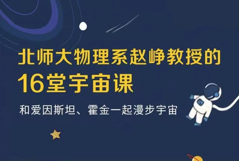 16堂宇宙课