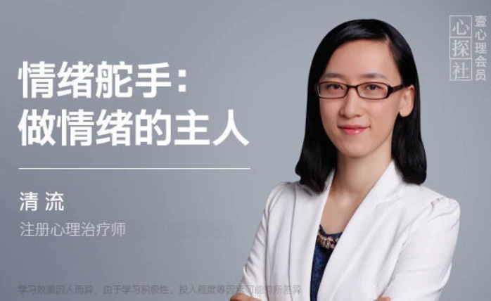情绪舵手：做情绪的主人