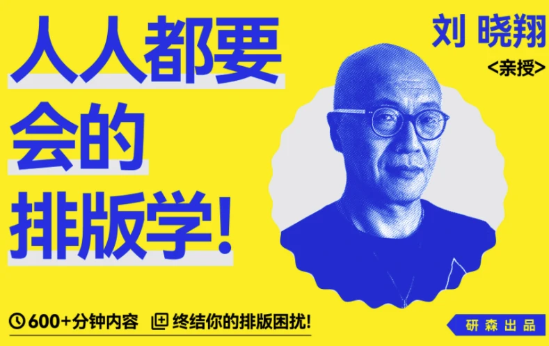 人人都要会的排版学