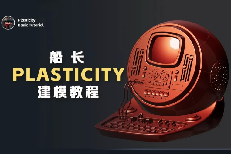 船长Plasticity建模教程