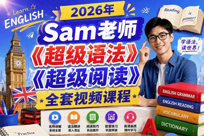 Sam老师《超级语法+超级阅读》全套视频合集