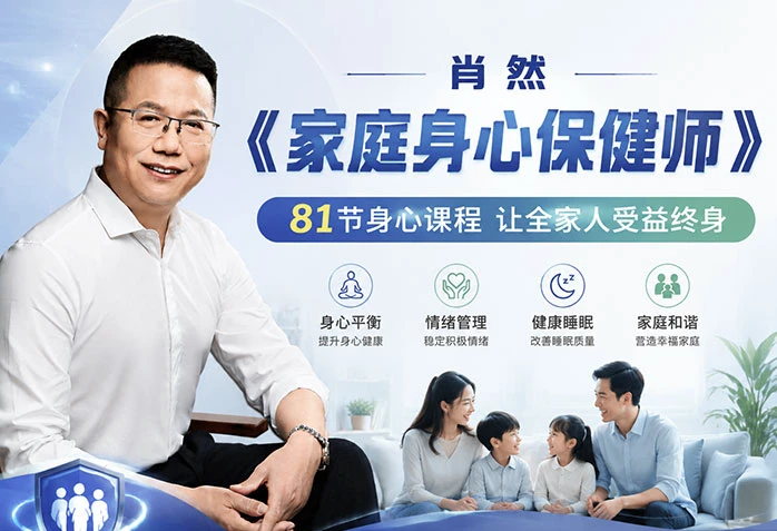 肖然《家庭身心保健师》课程