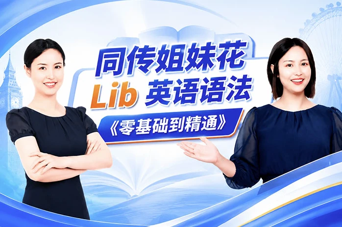 同传姐妹花 Lib 英语语法《零基础到精通》课程