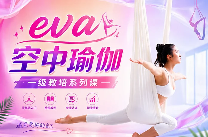 eva 空中瑜伽 一级教培系列课