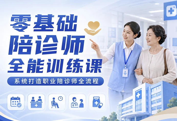 零基础陪诊师全能训练课