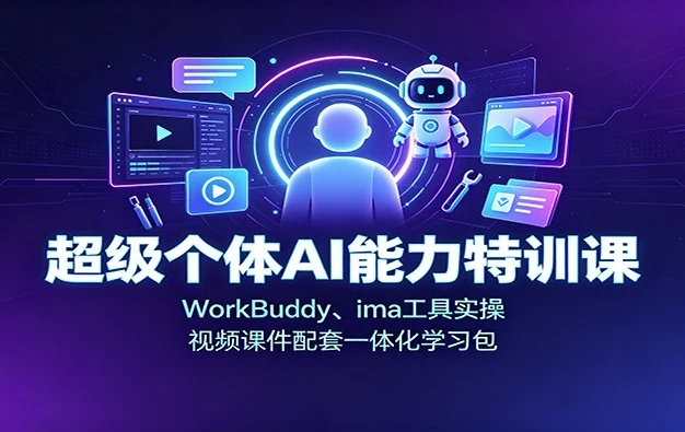 超级个体AI能力训练营，WorkBuddy+ima工具实操