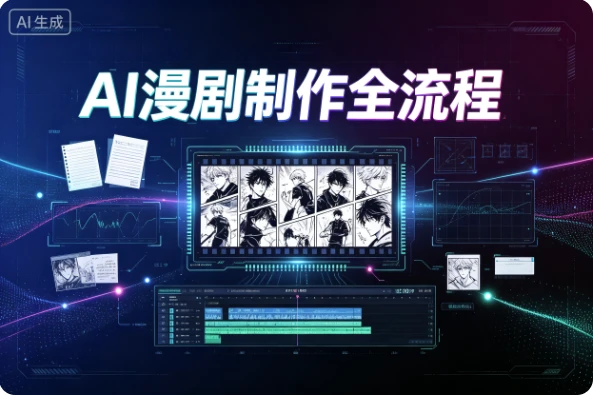 AI漫剧制作全流程，一口气学会从0到1制作首部作品