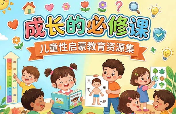 成长的必修课：儿童性启蒙教育资源集