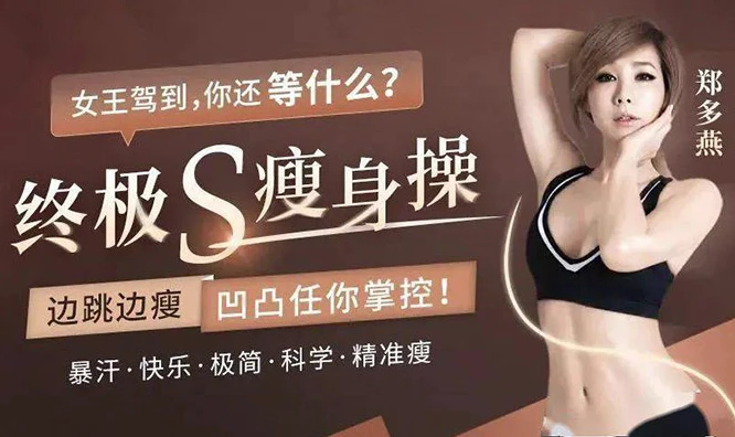 终极S瘦身操