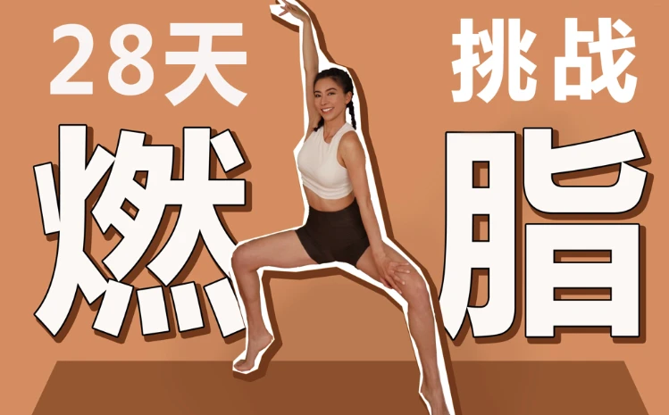 周六野28天减肥训练营