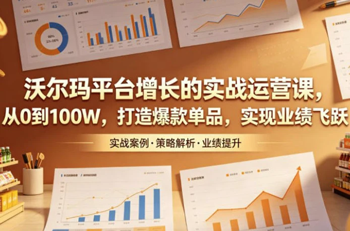 沃尔玛平台增长的实战运营课