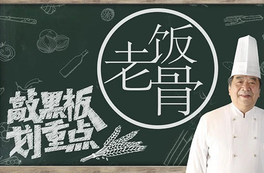 国宴大师教你做家常菜
