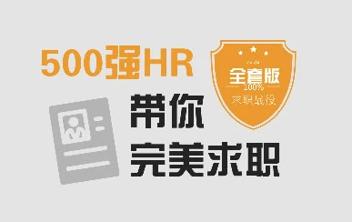 500强HR带你完美面试