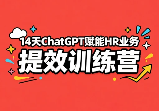 14天ChatGPT赋能HR业务提效训练营